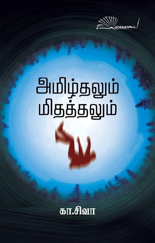 அமிழ்தலும் மிதத்தலும்