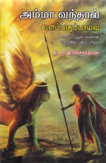 அம்மா வந்தாள் - உளப்பகுப்பாய்வு