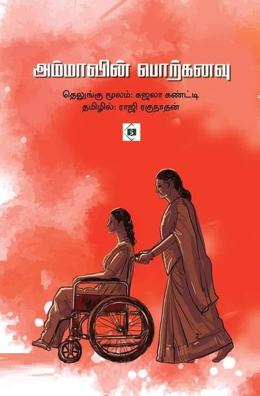 அம்மாவின் பொற்கனவு