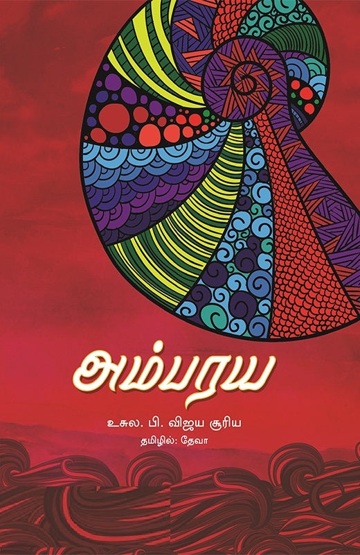 அம்பரய