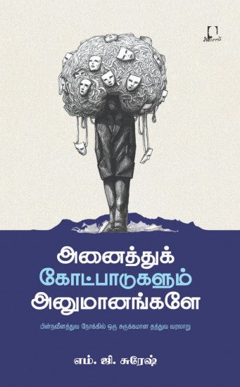 அனைத்துக் கோட்பாடுகளும் அனுமானங்களே