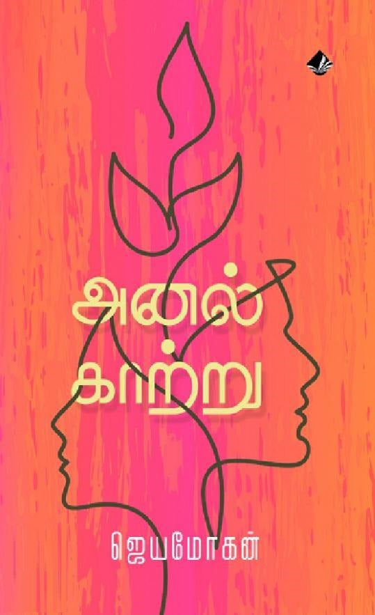 அனல் காற்று