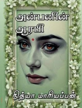 அன்பனின் ஆரபி