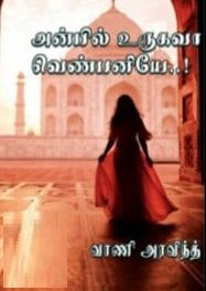 அன்பில் உருகவா வெண்பனியே..!