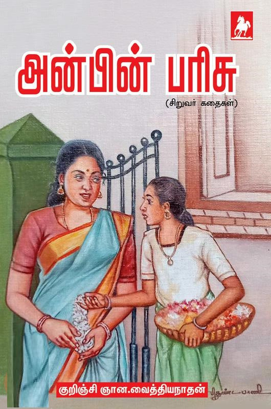 அன்பின் பரிசு
