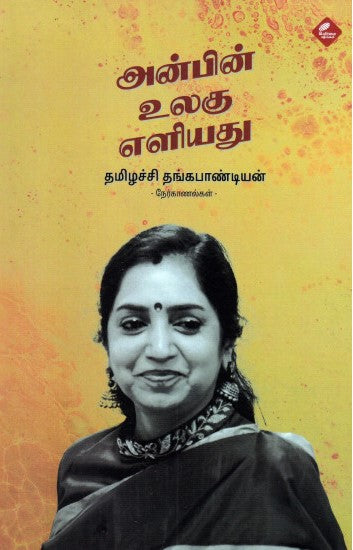 அன்பின் உலகு எளியது