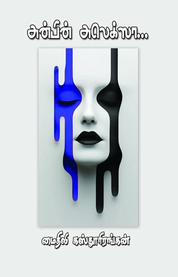 அன்பின் அலெக்ஸா