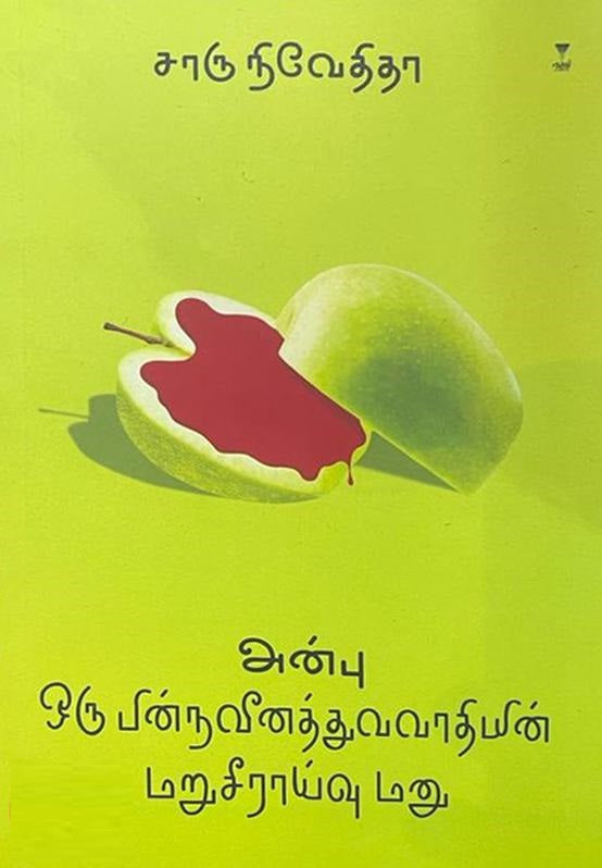 அன்பு-ஒரு பின்நவீனத்துவவாதியின் மறுசீராய்வு மனு