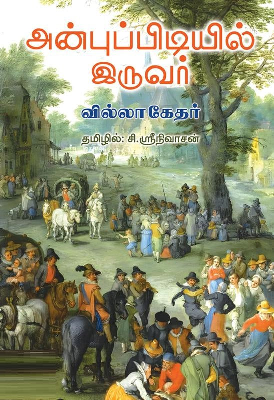 அன்புப்பிடியில் இருவர்