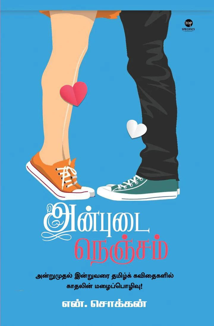 அன்புடை நெஞ்சம்