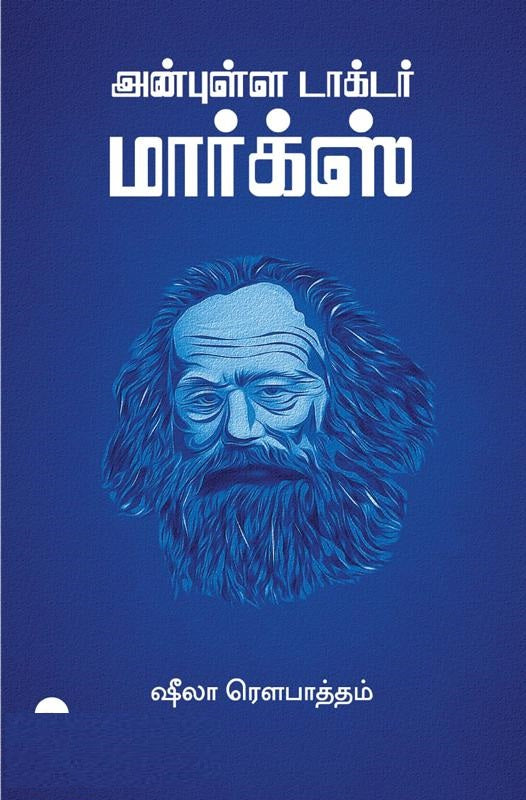 அன்புள்ள டாக்டர் மார்க்ஸ்
