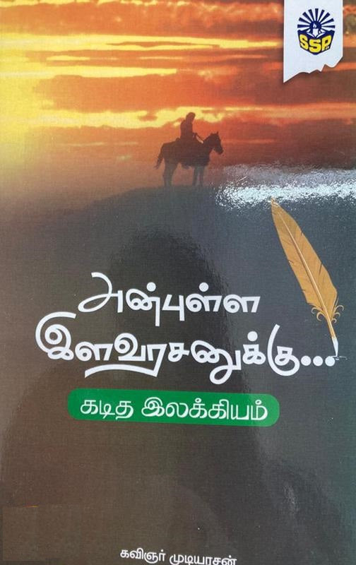 அன்புள்ள இளவரசனுக்கு