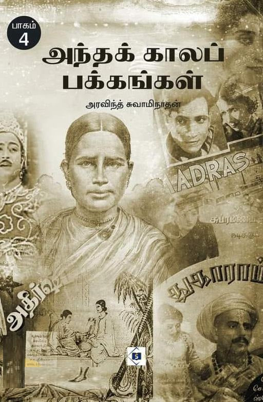 அந்தக் காலப் பக்கங்கள் பாகம் 4