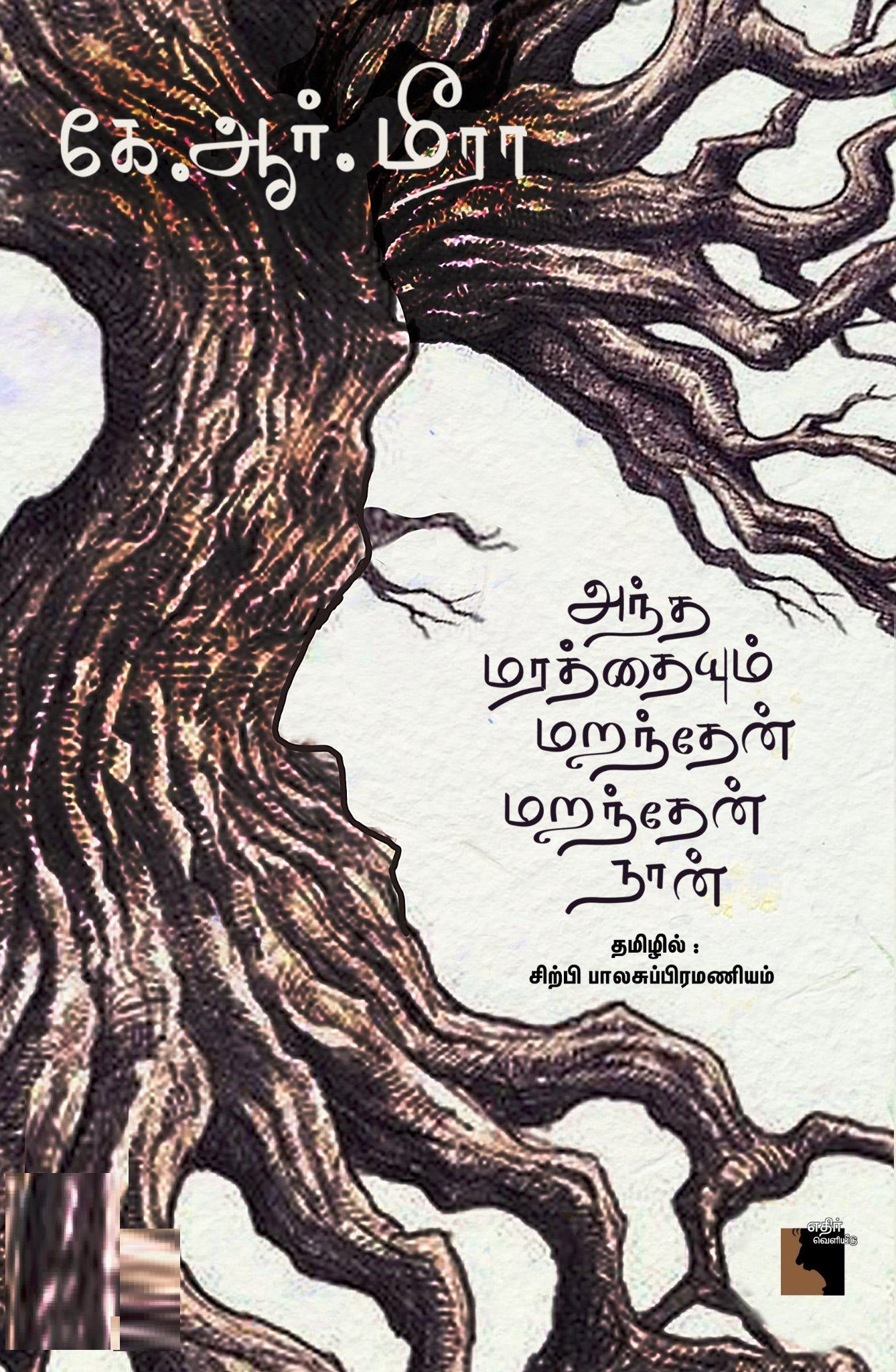 அந்த மரத்தையும் மறந்தேன் மறந்தேன் நான்