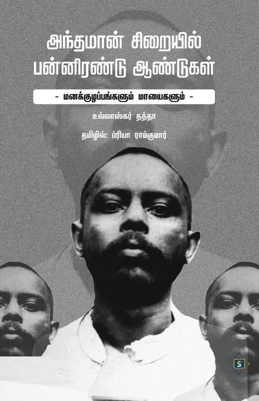 அந்தமான் சிறையில் பன்னிரண்டு ஆண்டுகள்