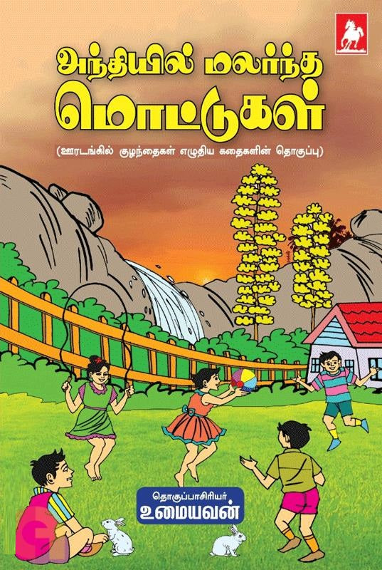 அந்தியில் மலர்ந்த மொட்டுகள்