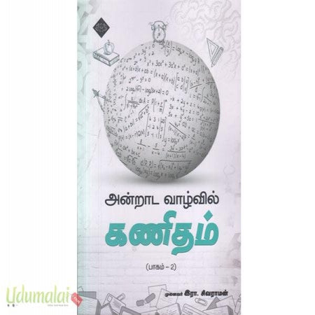 அன்றாட வாழ்வில் கணிதம் (பாகம் - 2)