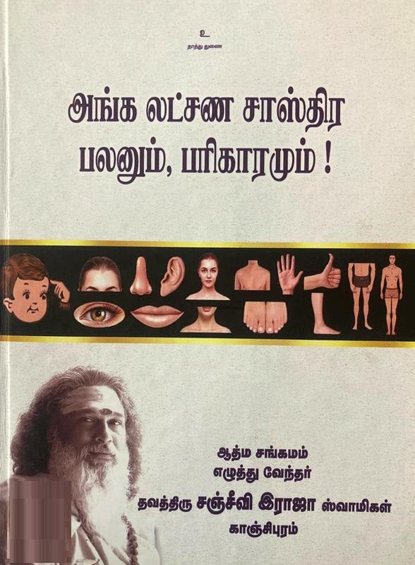 அங்க லட்சண சாஸ்திர பலனும் பரிகாரமும்