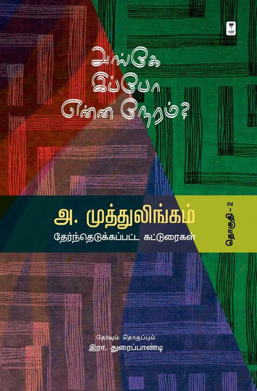 அங்கே இப்போ என்ன நேரம்?