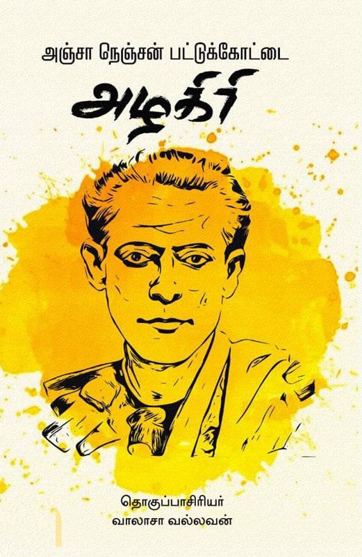 அஞ்சா நெஞ்சன் பட்டுக்கோட்டை அழகிரி