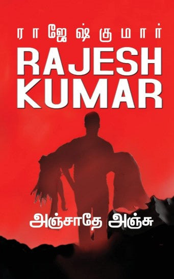 அஞ்சாதே அஞ்சு