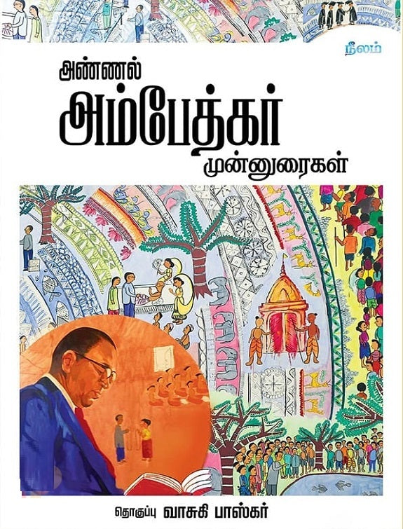 அண்ணல் அம்பேத்கர் முன்னுரைகள்