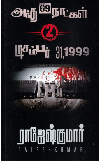 அந்த 69 நாட்கள் | டிசம்பர் 31,1999