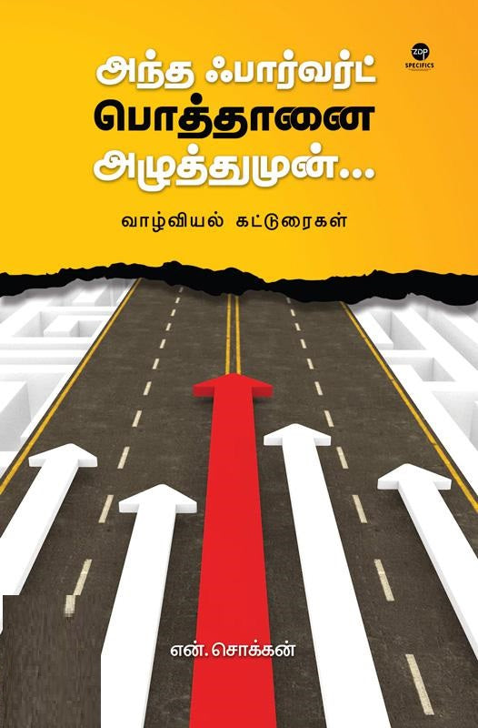 அந்த ஃபார்வர்ட் பொத்தானை அழுத்துமுன்...