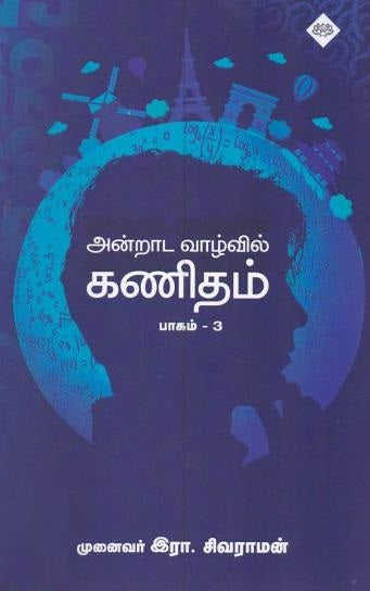 அன்றாட வாழ்வில் கணிதம் (பாகம் - 3)