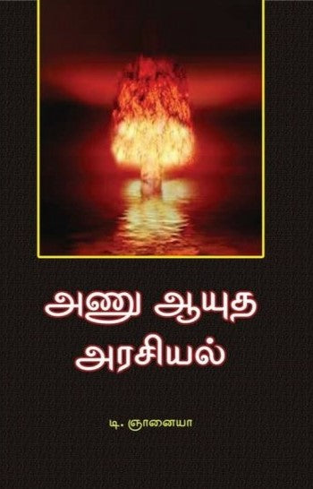 அணு ஆயுத அரசியல்