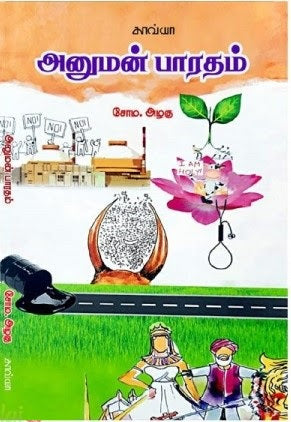 அனுமன் பாரதம்