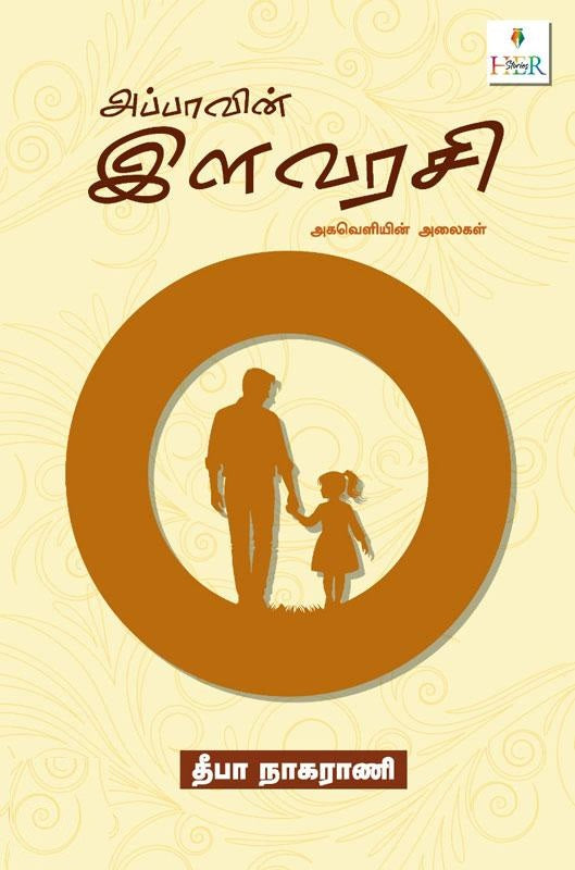 அப்பாவின் இளவரசி