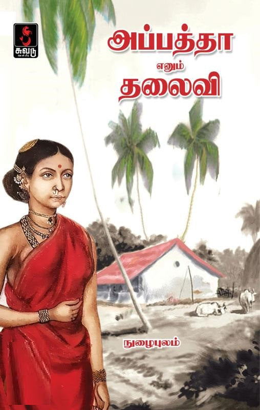 அப்பத்தா எனும் தலைவி