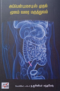 அப்பென்டிசைடிஸ் முதல் மூலம் வரை மருத்துவம்