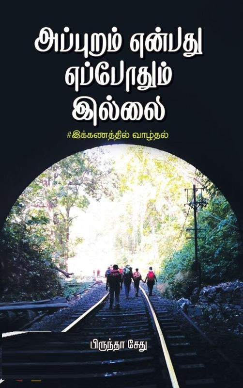 அப்புறம் என்பது எப்போதும் இல்லை
