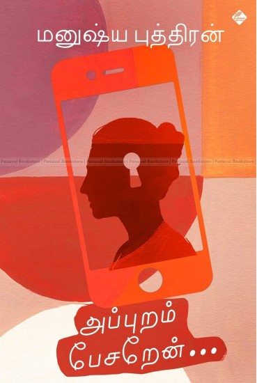 அப்புறம் பேசறேன்..