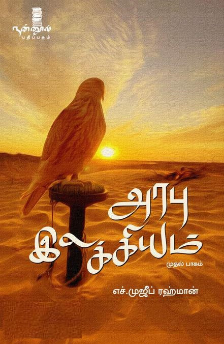 அரபு இலக்கியம் (முதல் பாகம்)