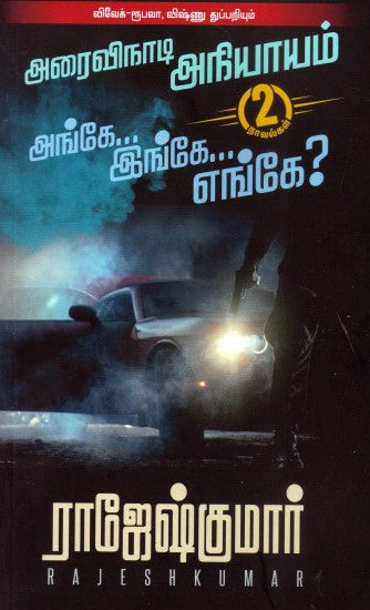 அரைவிநாடி அநியாயம் | அங்கே இங்கே எங்கே?