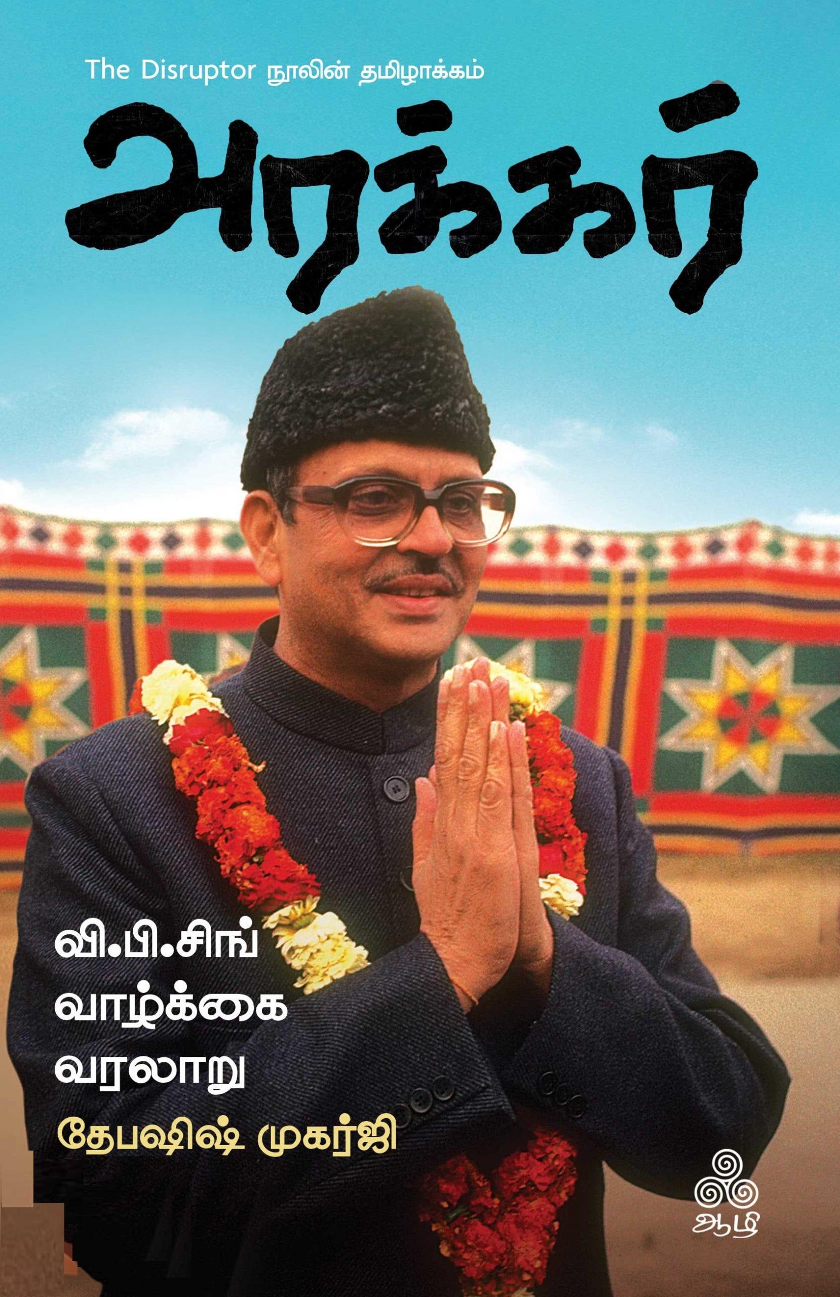 அரக்கர்- வி.பி. சிங் வாழ்க்கை வரலாறு