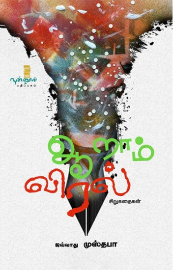 ஆறாம் விரல்