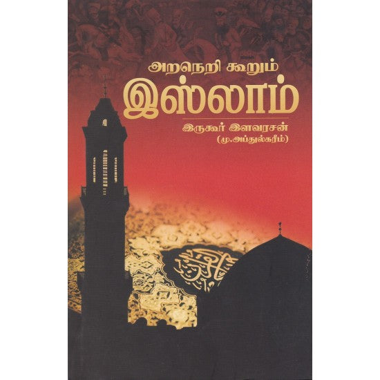 அறநெறி கூறும் இஸ்லாம்