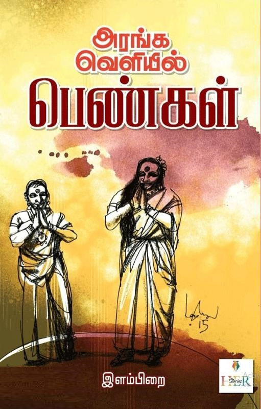 அரங்க வெளியில் பெண்கள்