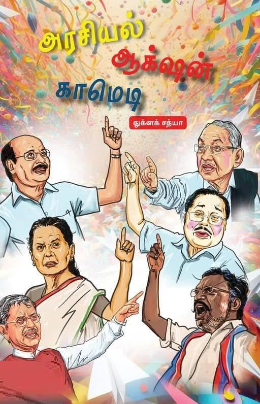 அரசியல் ஆக்ஷன் காமெடி