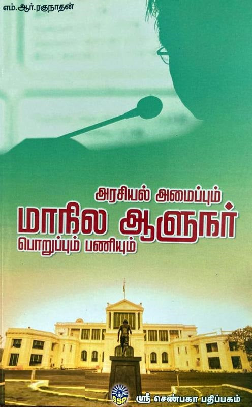 அரசியல் அமைப்பும் மாநில ஆளுநர் பொறுப்பும் பணியும்