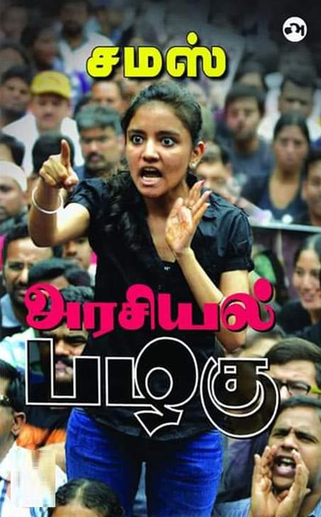 அரசியல் பழகு