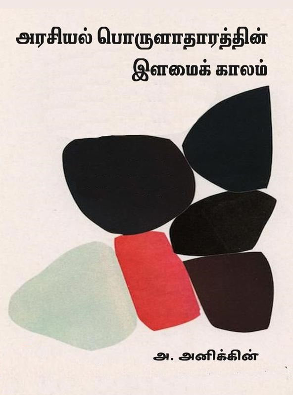 அரசியல் பொருளாதாரத்தின் இளமைக் காலம்