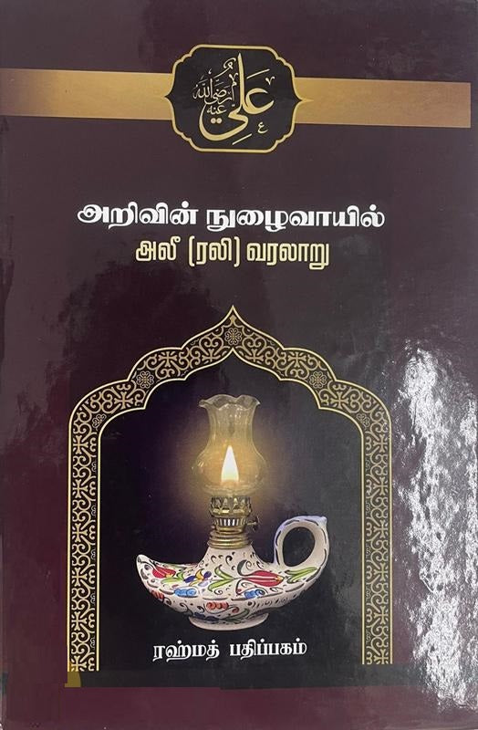 அறிவின் நுழைவாயில் அலீ (ரலி) வரலாறு
