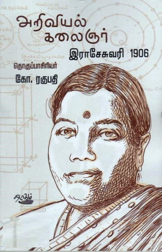 அறிவியல் கலைஞர் இராசேசுவரி 1906
