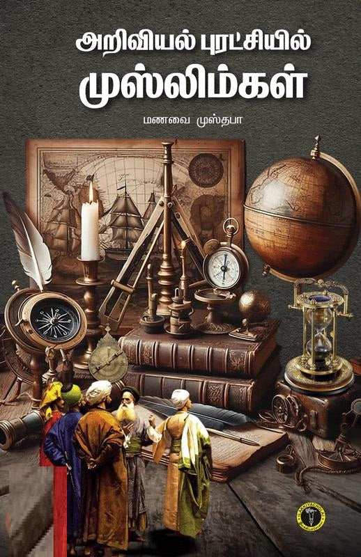 அறிவியல் புரட்சியில் முஸ்லிம்கள்