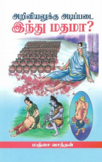 அறிவியலுக்கு அடிப்படை இந்து மதமா?